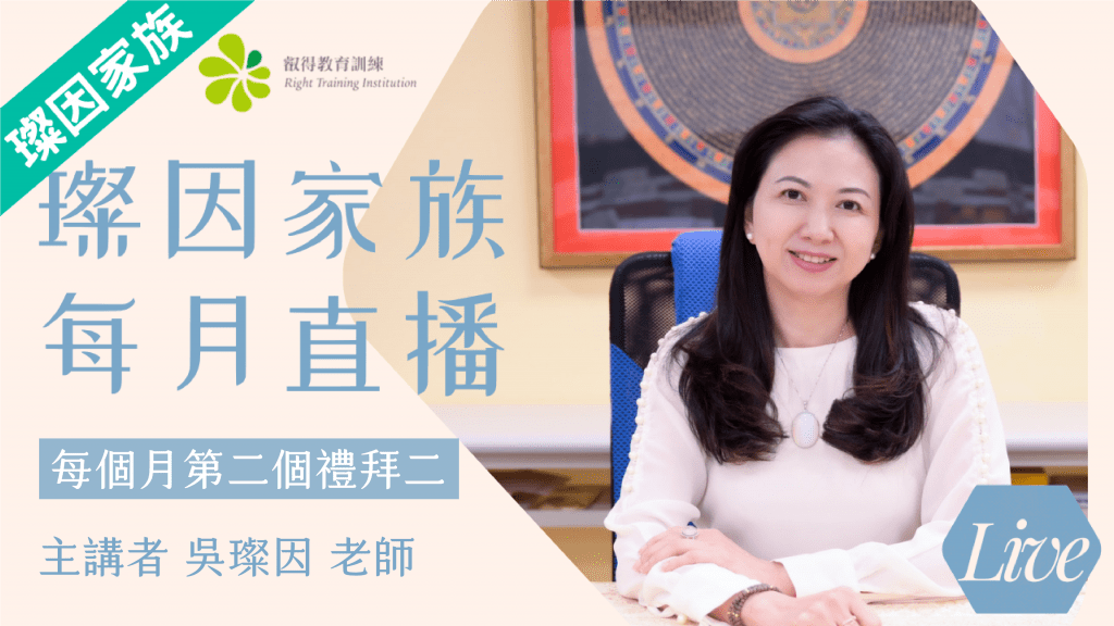 璨因家族直播課程