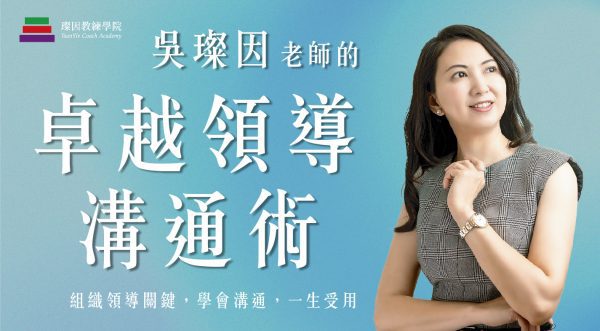 線上卓越領導溝通術