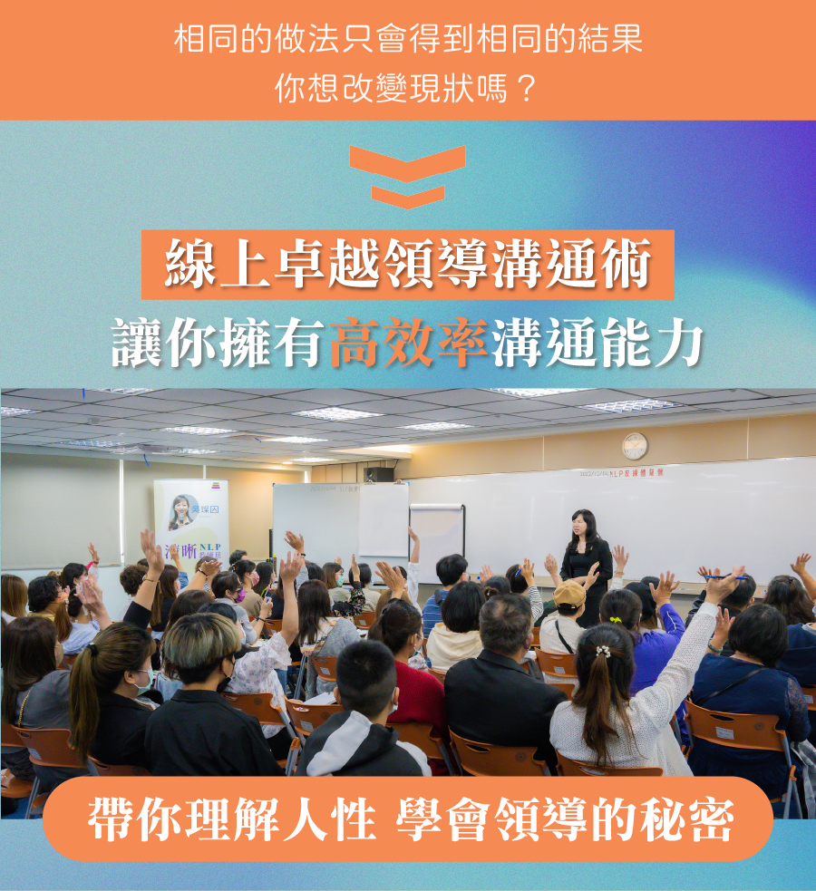 相同的做法只會得到相同的結果，你想改變現狀嗎？ 線上卓越領導溝通術 讓你擁有「高效率」溝通能力 帶你理解人性，學會領導的秘密