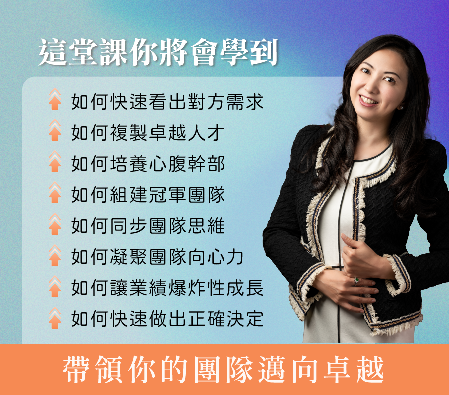 這堂課你將會學到 ．如何快速看出對方需求 ．如何複製卓越人才 ．如何培養心腹幹部 ．如何組建冠軍團隊 ．如何同步團隊思維 ．如何凝聚團隊向心力 ．如何讓業績爆炸性成長 ．如何快速做出正確決定將會學到 帶領你的團隊邁向卓越