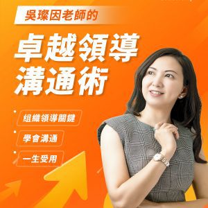 線上卓越領導溝通術