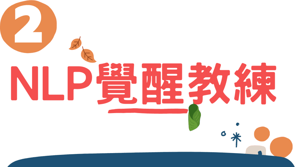 什麼是NLP教練? 9 Topic Title 2 1