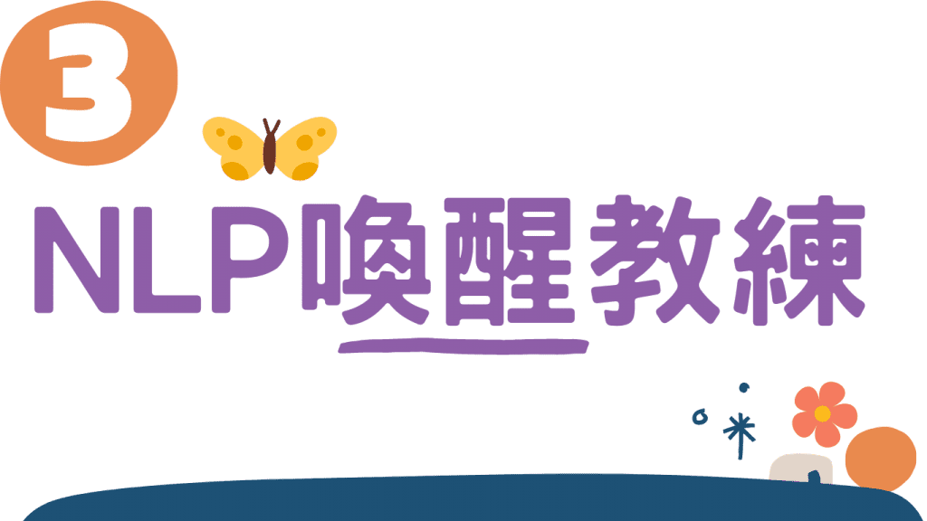 什麼是NLP教練? 10 Topic Title 3 1