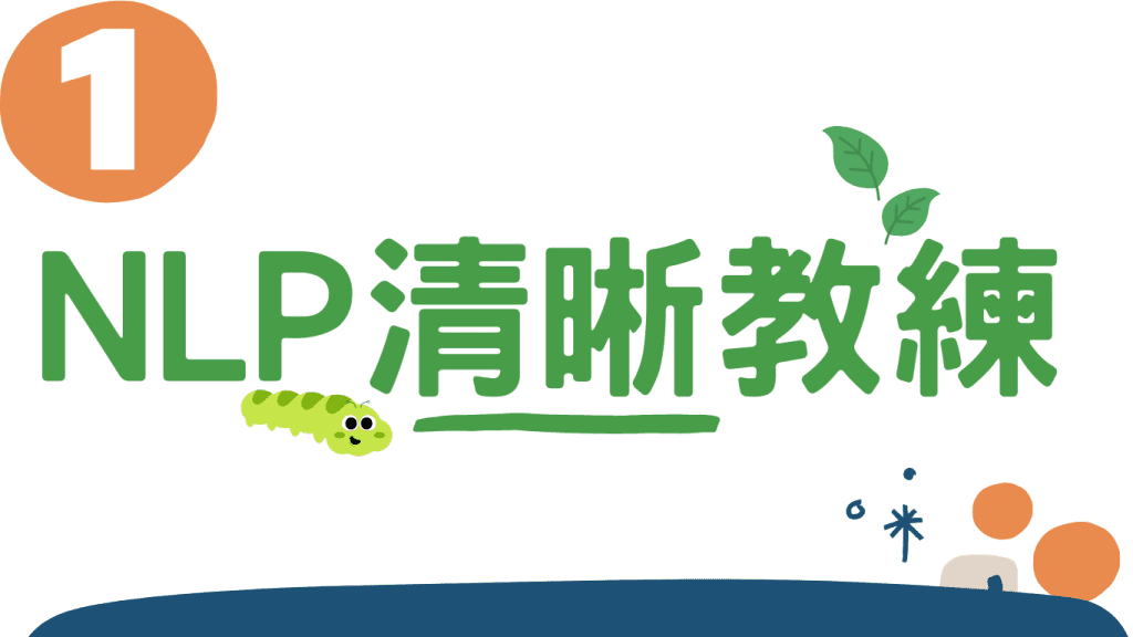 什麼是NLP教練? 8 Topic Title 3