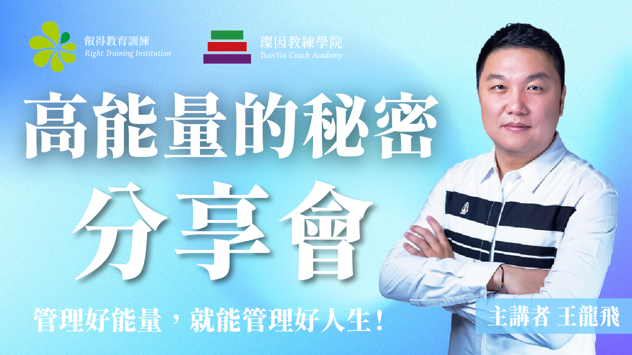 分享惠廣告圖 高能量的秘密 工作區域 1 08