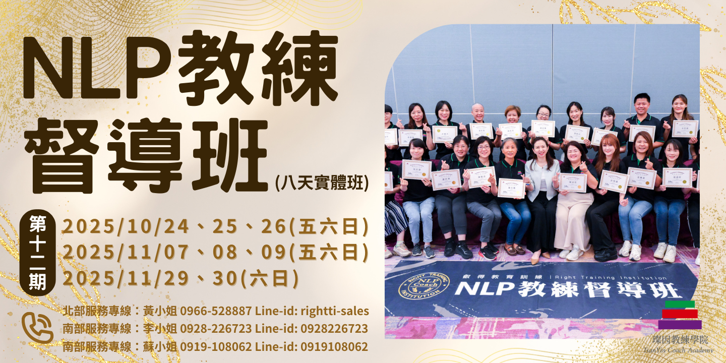 官網廣告｜NLP教練督導班