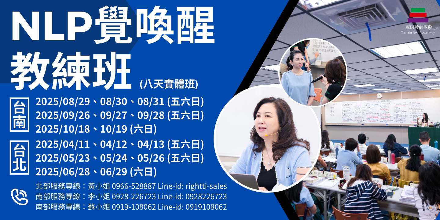 官網廣告｜NLP覺喚醒教練班