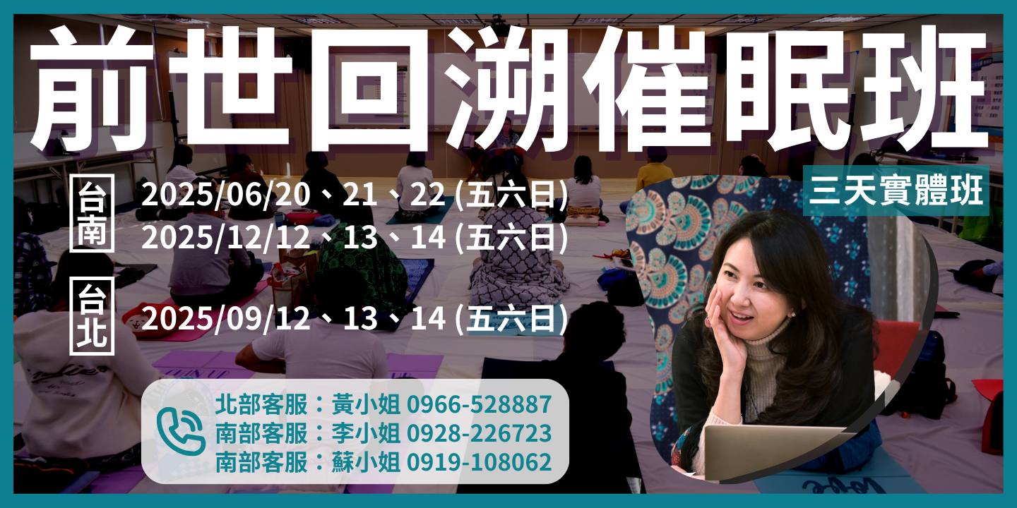 官網廣告｜前世回溯催眠班