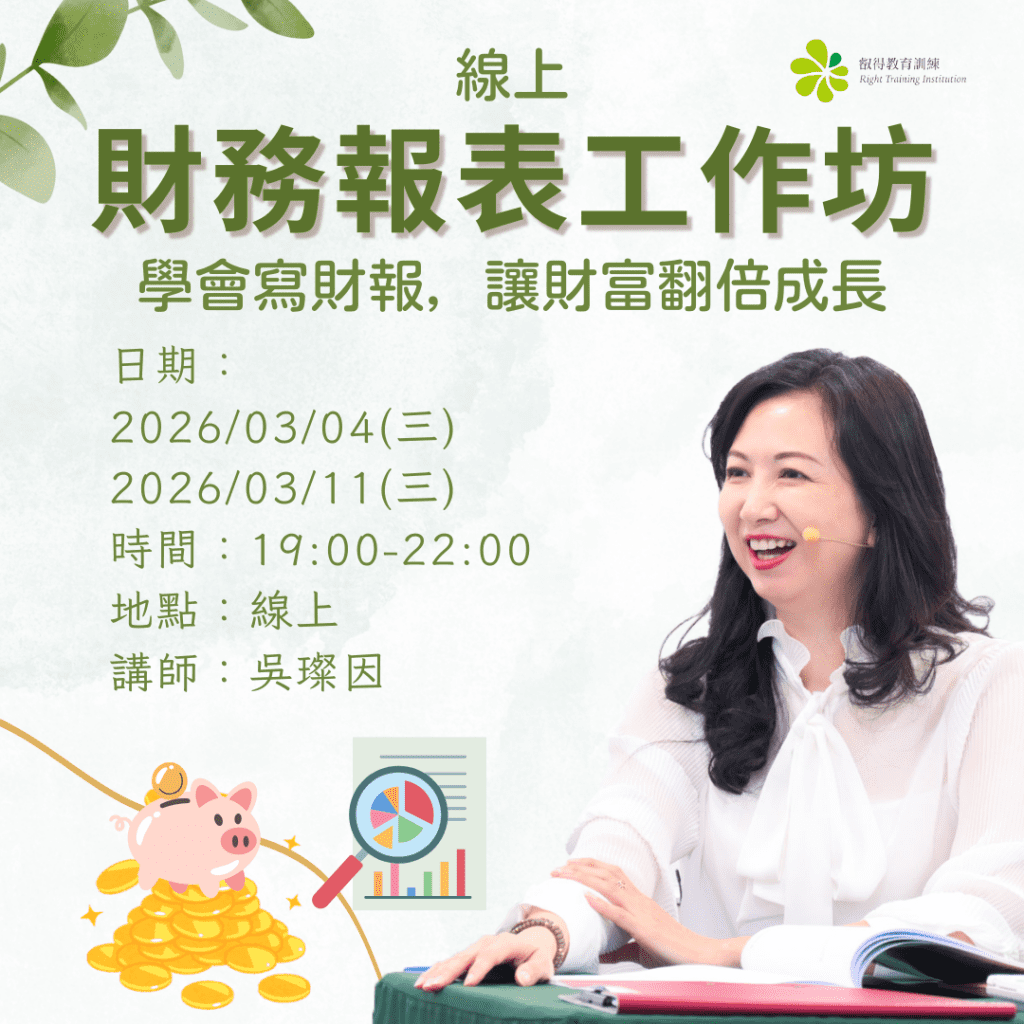 線上財務報表工作坊