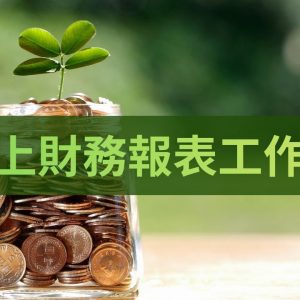 線上財務報表工作坊