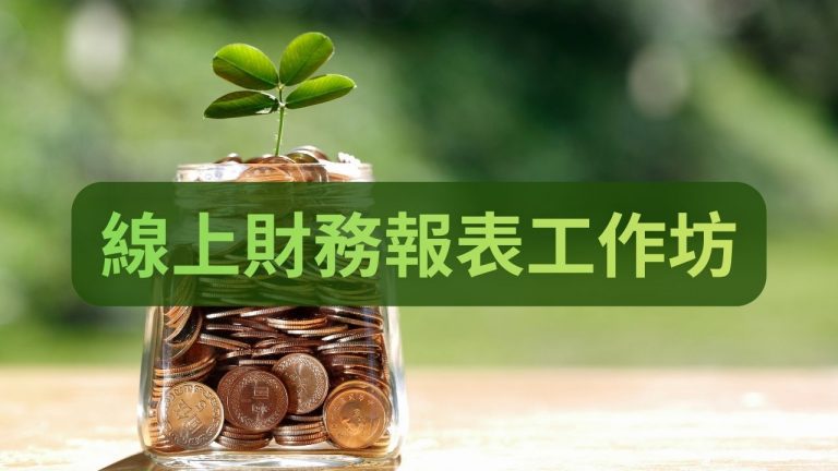 線上財務報表工作坊
